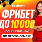 bet boom промокод